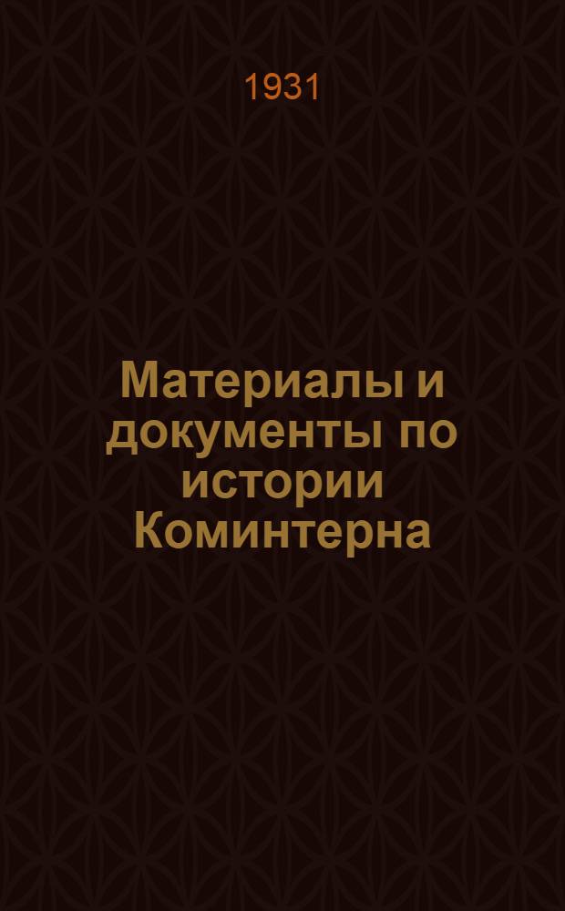 Материалы и документы по истории Коминтерна : Вып. 1-2. Вып. 2