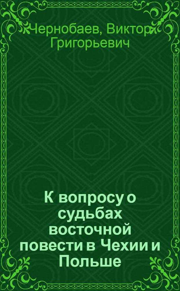 К вопросу о судьбах восточной повести в Чехии и Польше