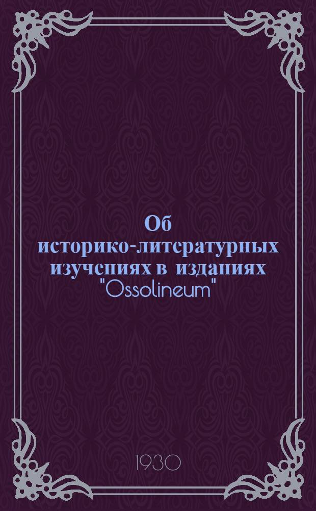 Об историко-литературных изучениях в изданиях "Ossolineum" (1828-1928)
