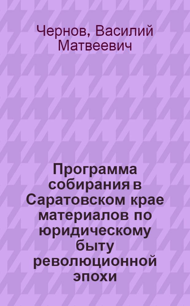 Программа собирания в Саратовском крае материалов по юридическому быту революционной эпохи