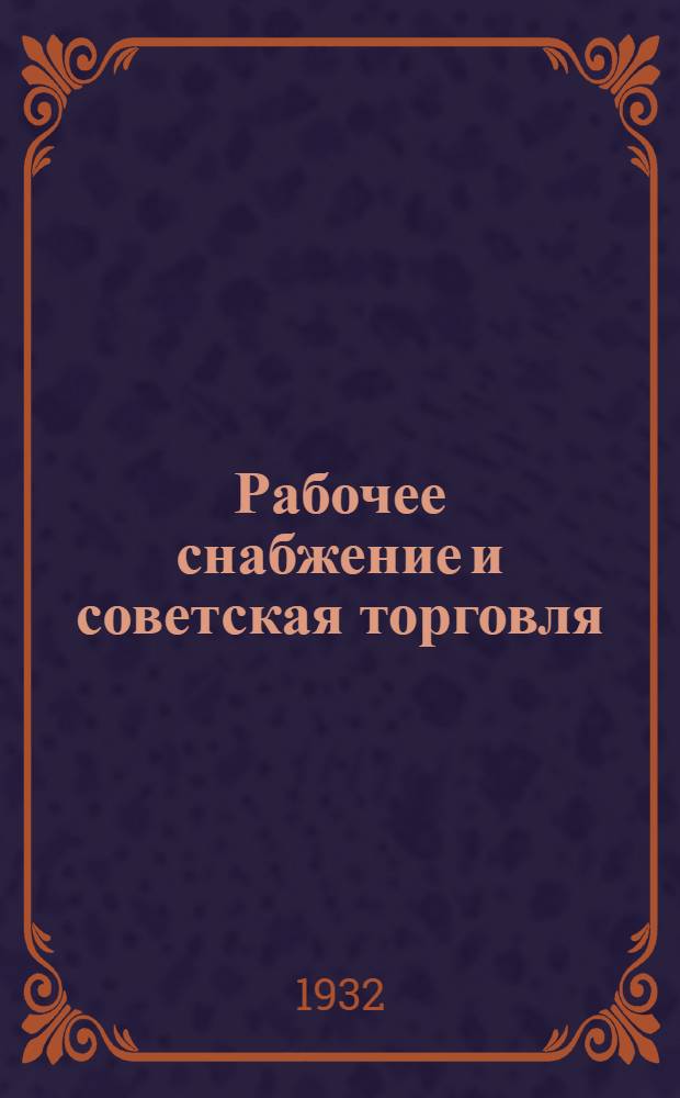 Рабочее снабжение и советская торговля : (К итогам октябрьского пленума ЦК ВКП(б))