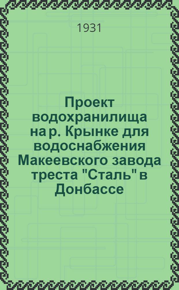 Проект водохранилища на р. Крынке для водоснабжения Макеевского завода треста "Сталь" в Донбассе : Атлас