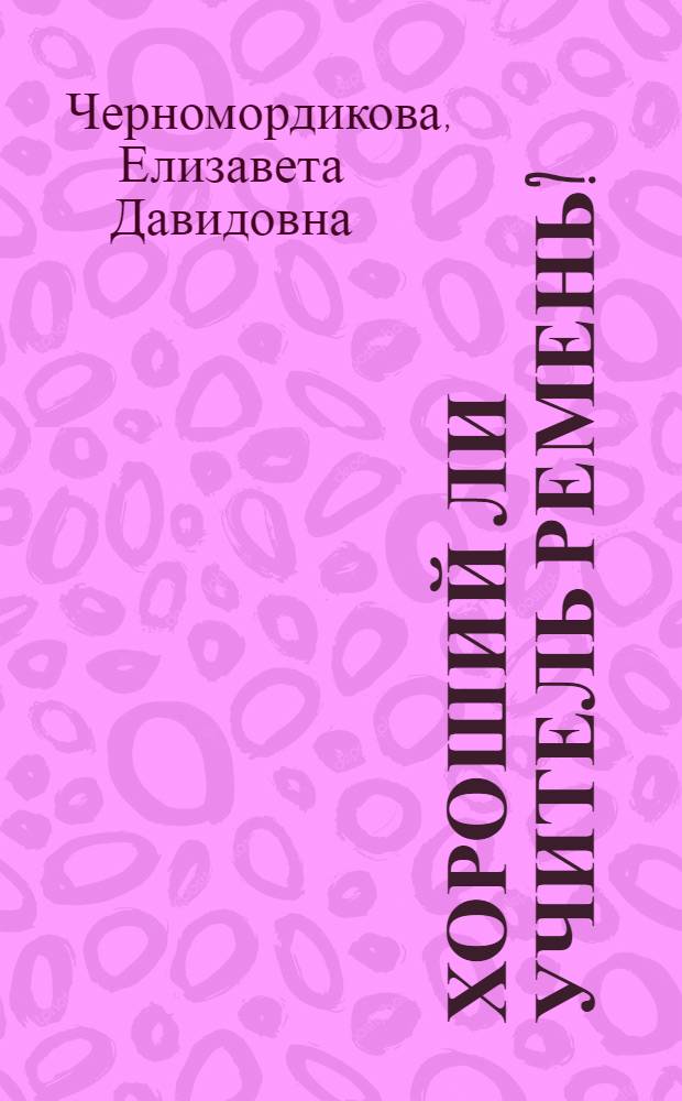 Хороший ли учитель ремень?