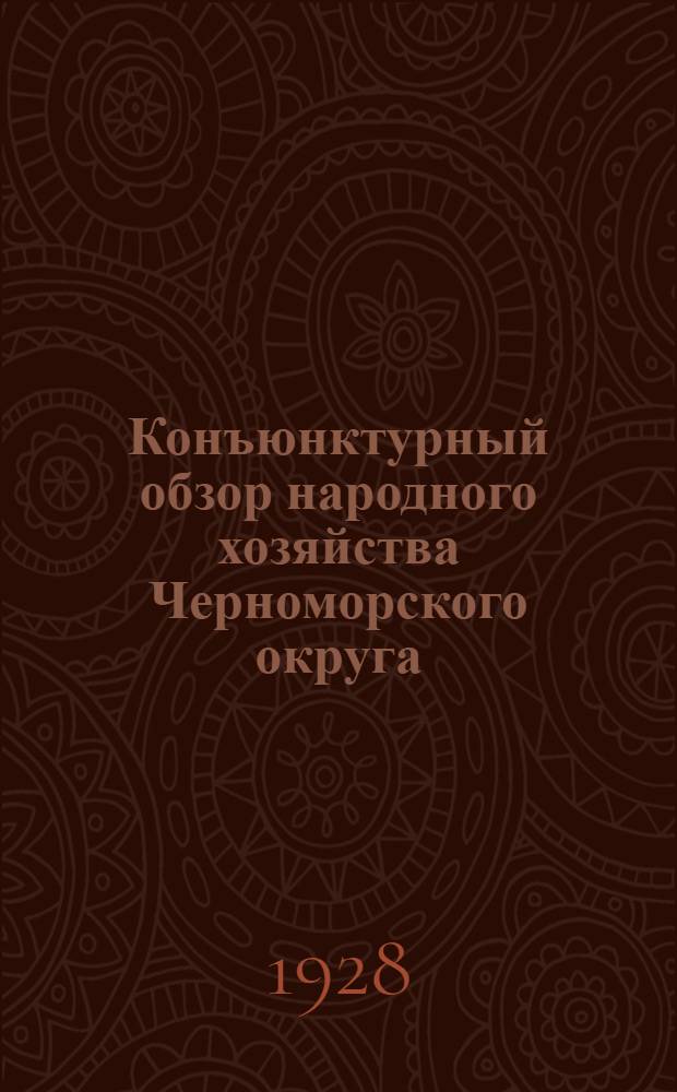 Конъюнктурный обзор народного хозяйства Черноморского округа : Июль 1927