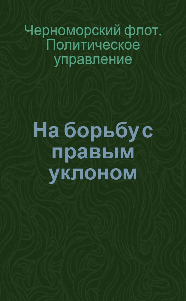 На борьбу с правым уклоном