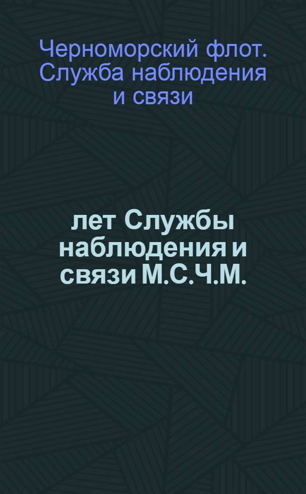 10 лет Службы наблюдения и связи М.С.Ч.М. : 1-е апр. 1920 г. - 1-е апр. 1930 г. : Сборник