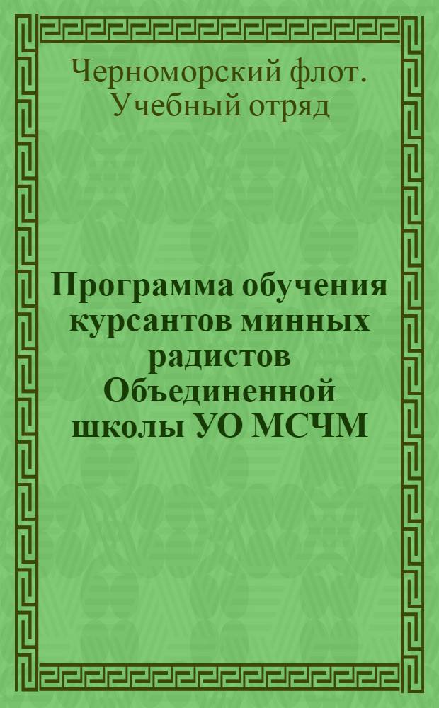 Программа обучения курсантов минных радистов Объединенной школы УО МСЧМ