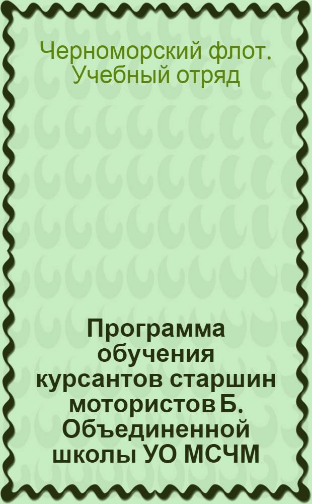 Программа обучения курсантов старшин мотористов Б. Объединенной школы УО МСЧМ