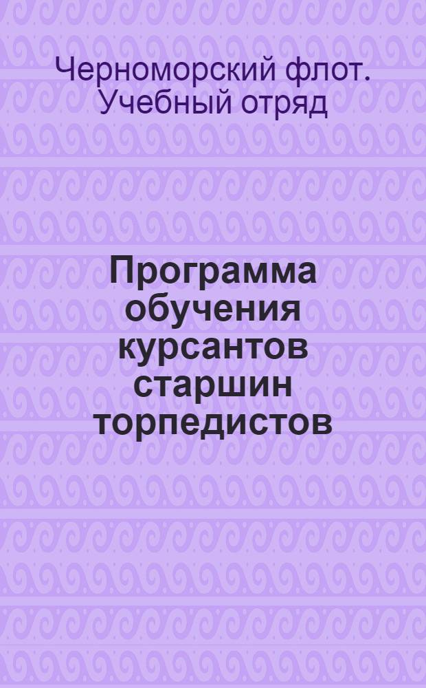 Программа обучения курсантов старшин торпедистов (младших командиров) Объединенной школы УО МСЧМ