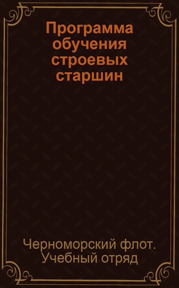 Программа обучения строевых старшин (младших командиров) Объединенной школы ОУ МСЧМ