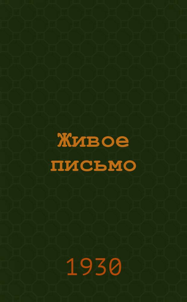 Живое письмо : Правописание, грамматика, развитие речи. Вып. 1-. Вып. 1 : Первый год обучения в сельской школе