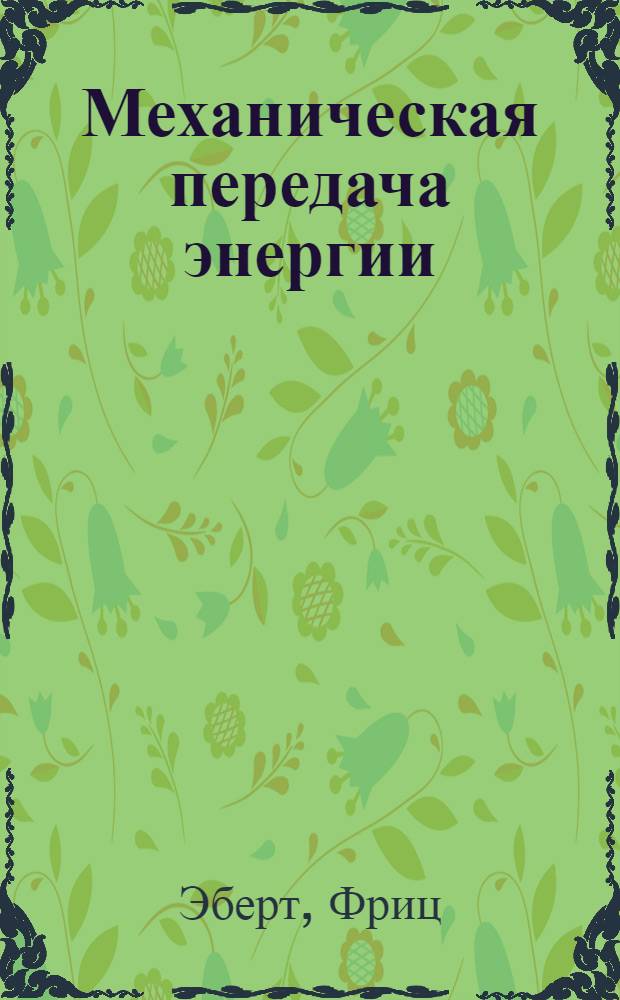 Механическая передача энергии
