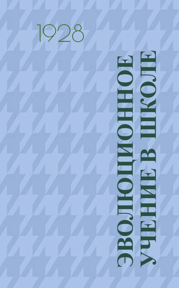 Эволюционное учение в школе