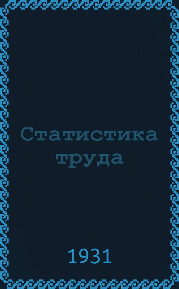Статистика труда : Лекция 2-. Лекция 2