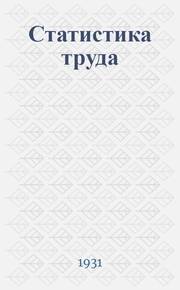 Статистика труда : Лекция 2-. Лекция 3