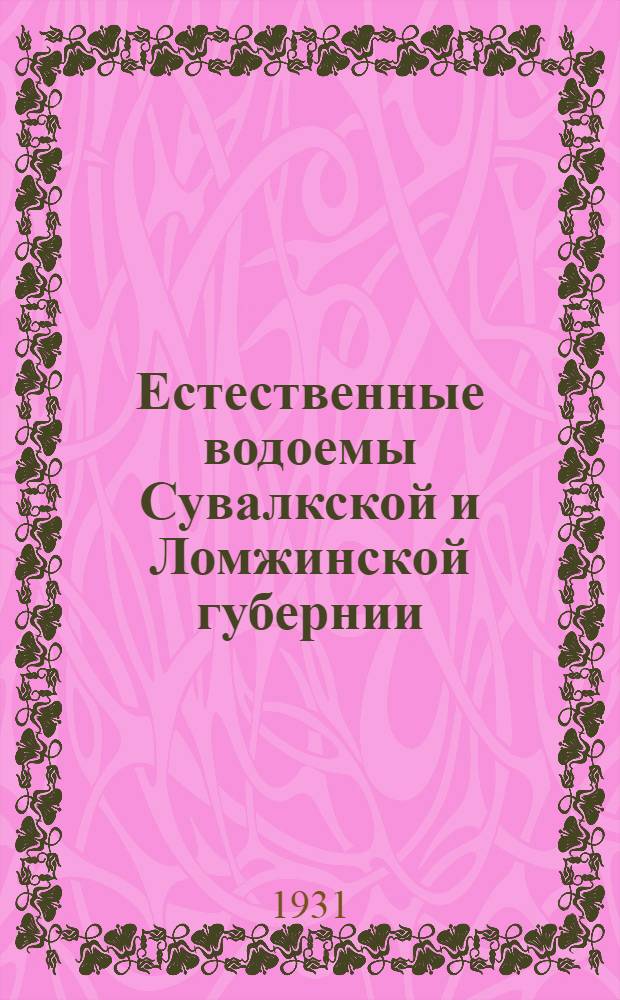 Естественные водоемы Сувалкской и Ломжинской губернии