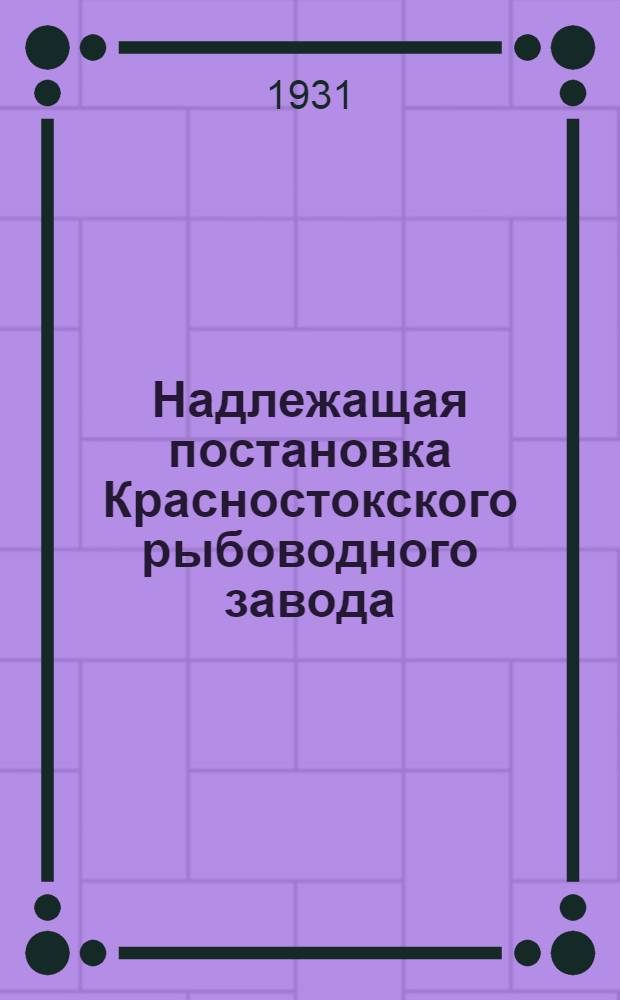 Надлежащая постановка Красностокского рыбоводного завода