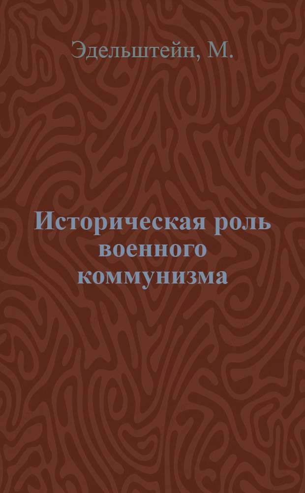 Историческая роль военного коммунизма