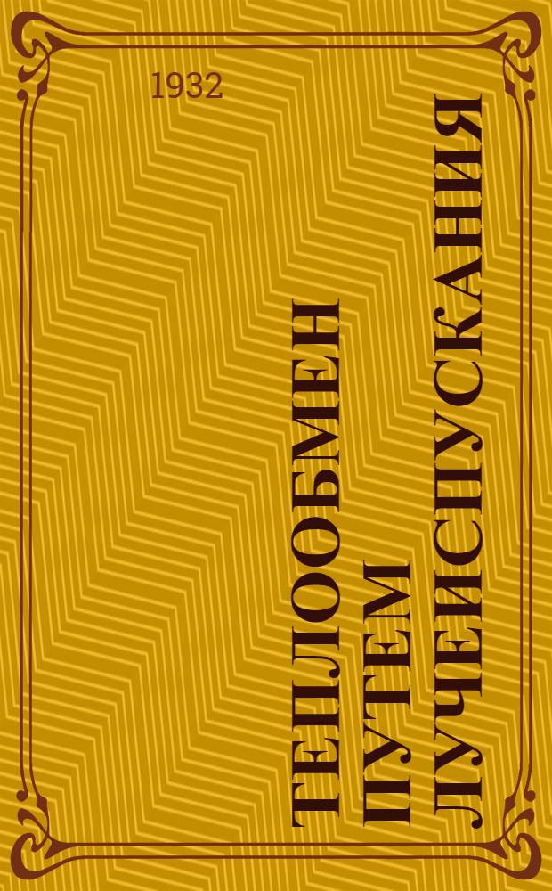 Теплообмен путем лучеиспускания