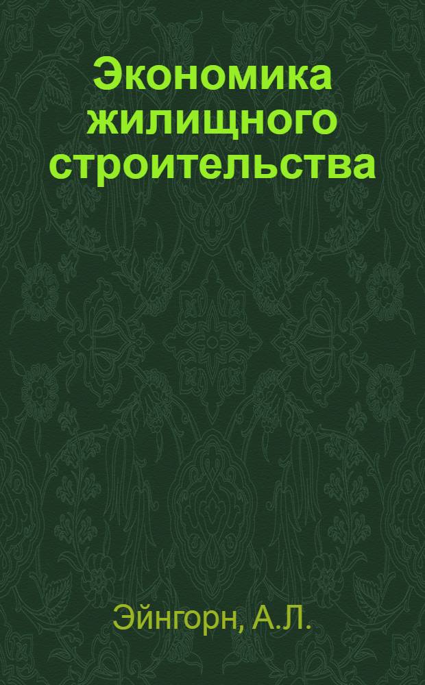 Экономика жилищного строительства