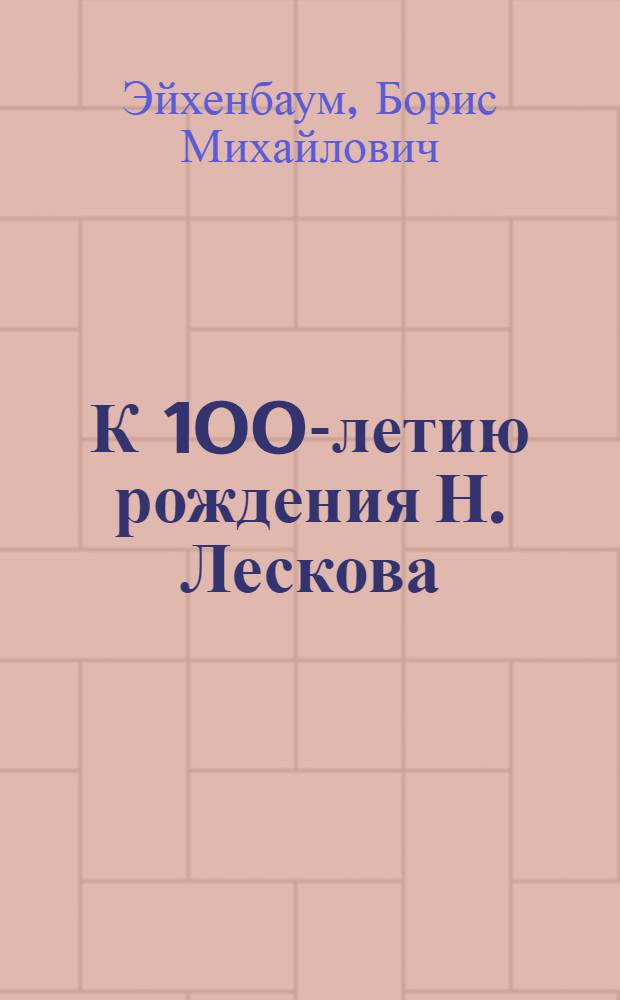К 100-летию рождения Н. Лескова