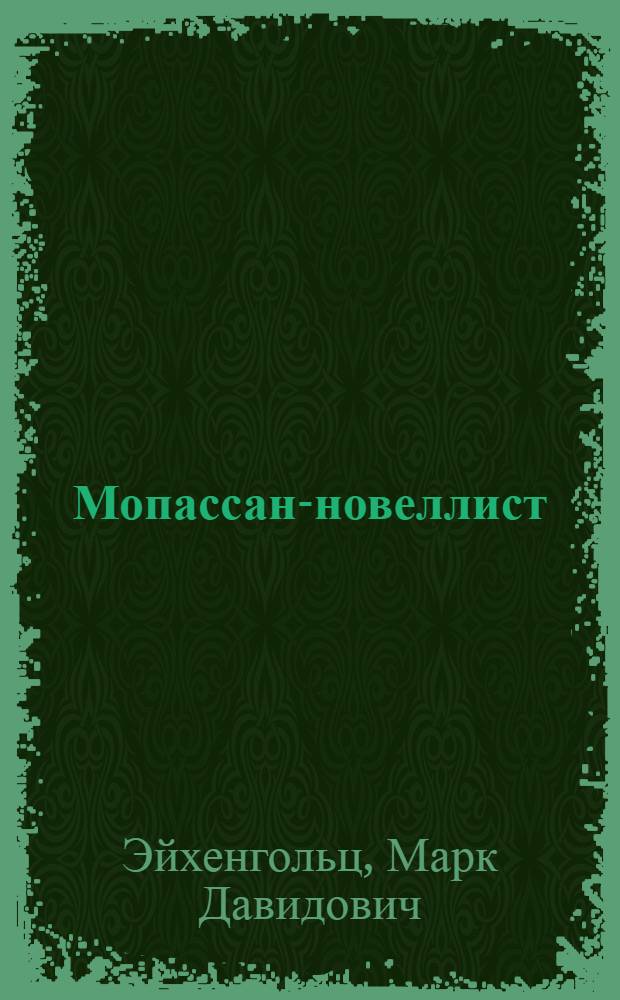 Мопассан-новеллист