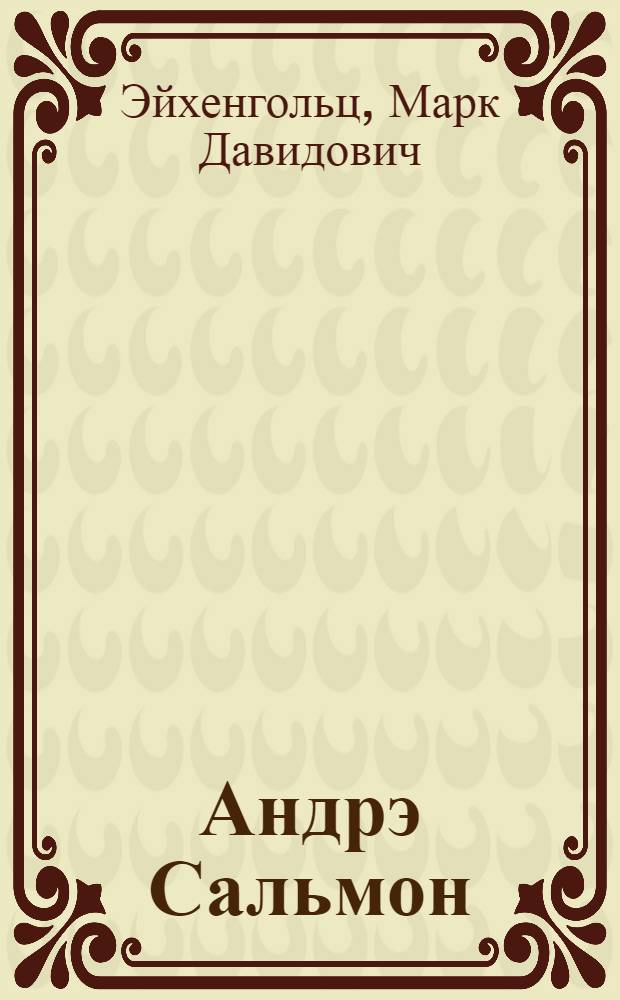 Андрэ Сальмон = André Salmon