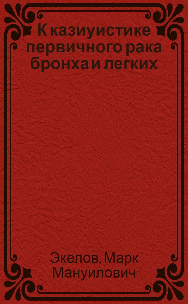 К казиуистике первичного рака бронха и легких : (Из Терапестич. отд. 2 сов. больницы)