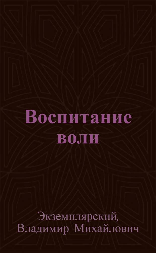 Воспитание воли : (Биологические основы психотехники характера)