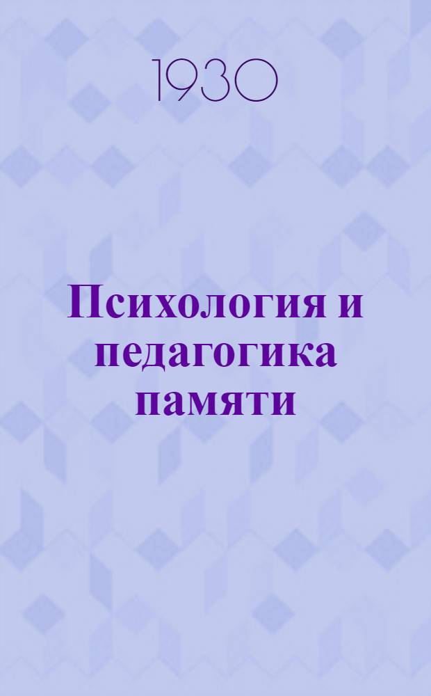 Психология и педагогика памяти