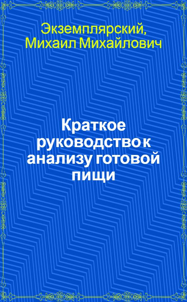 Краткое руководство к анализу готовой пищи : Для пищевых лабораторий, лабораторий фабрик-кухонь, столовых и лабораторий консервного производства