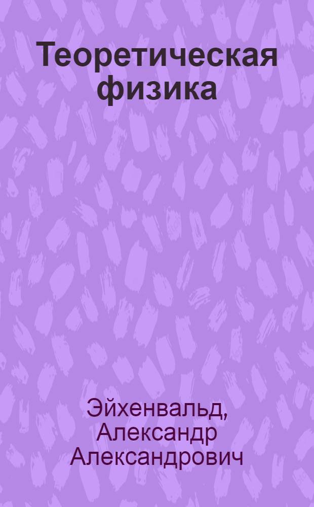 Теоретическая физика : Ч. 1-