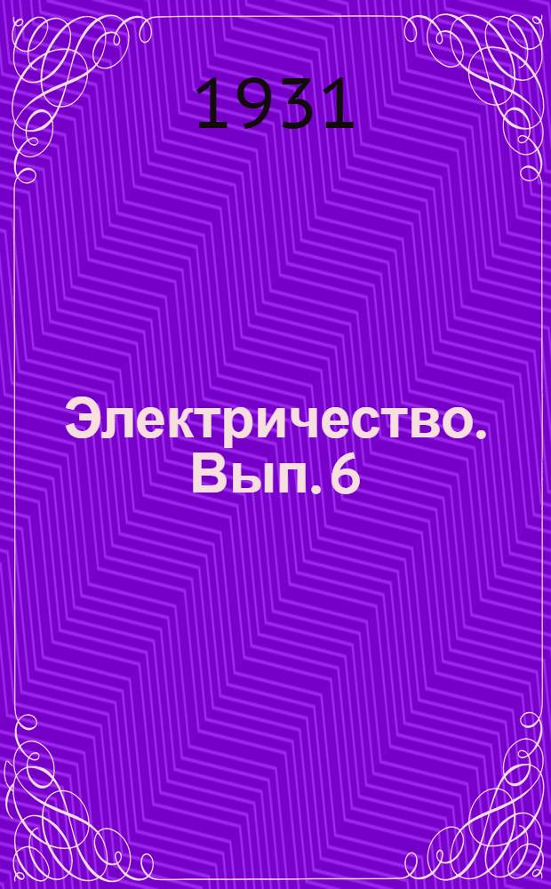 Электричество. Вып. 6
