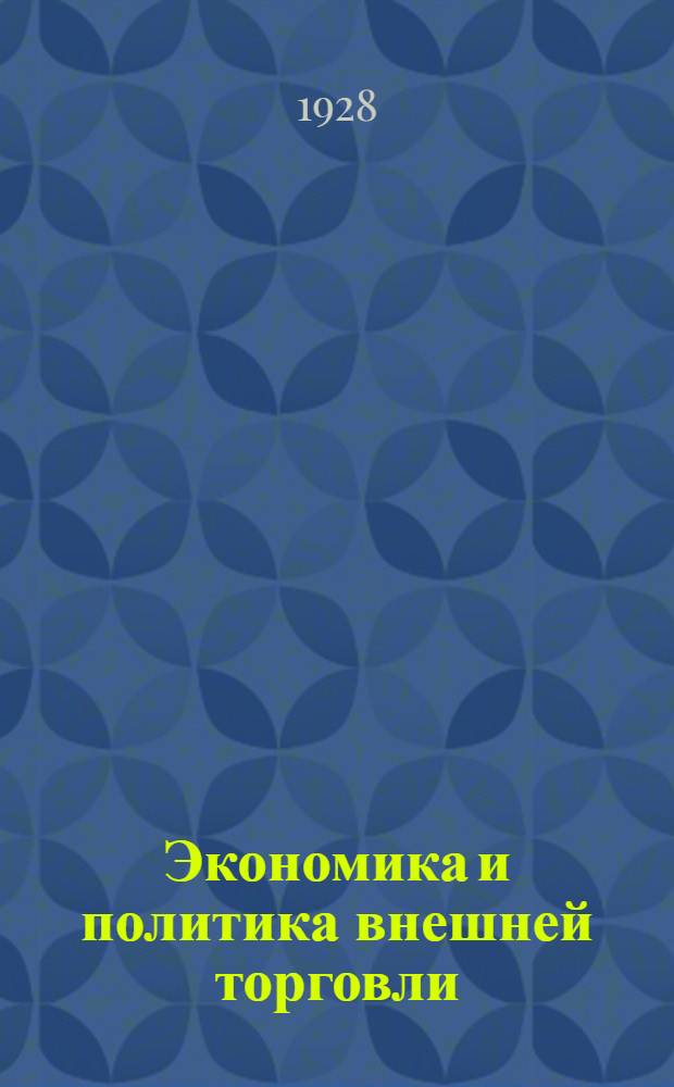 Экономика и политика внешней торговли : Сборник