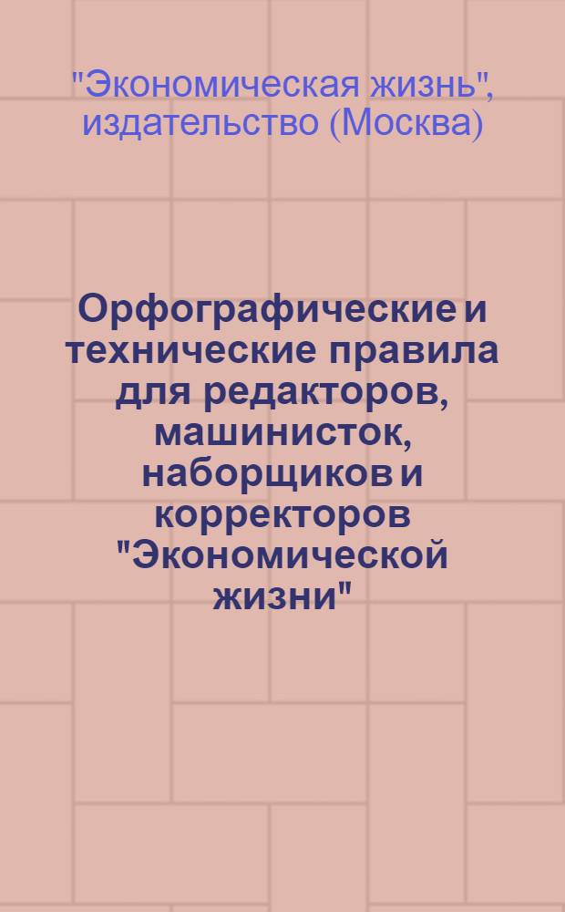 Орфографические и технические правила для редакторов, машинисток, наборщиков и корректоров "Экономической жизни"