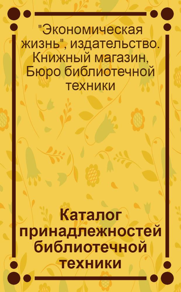 Каталог принадлежностей библиотечной техники