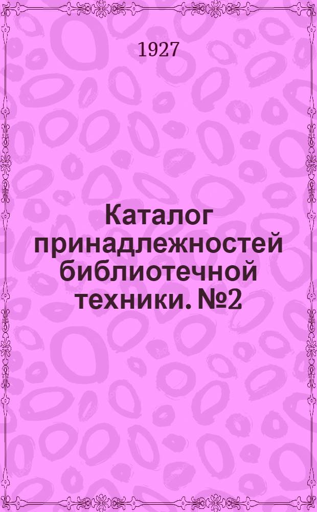 Каталог принадлежностей библиотечной техники. № 2