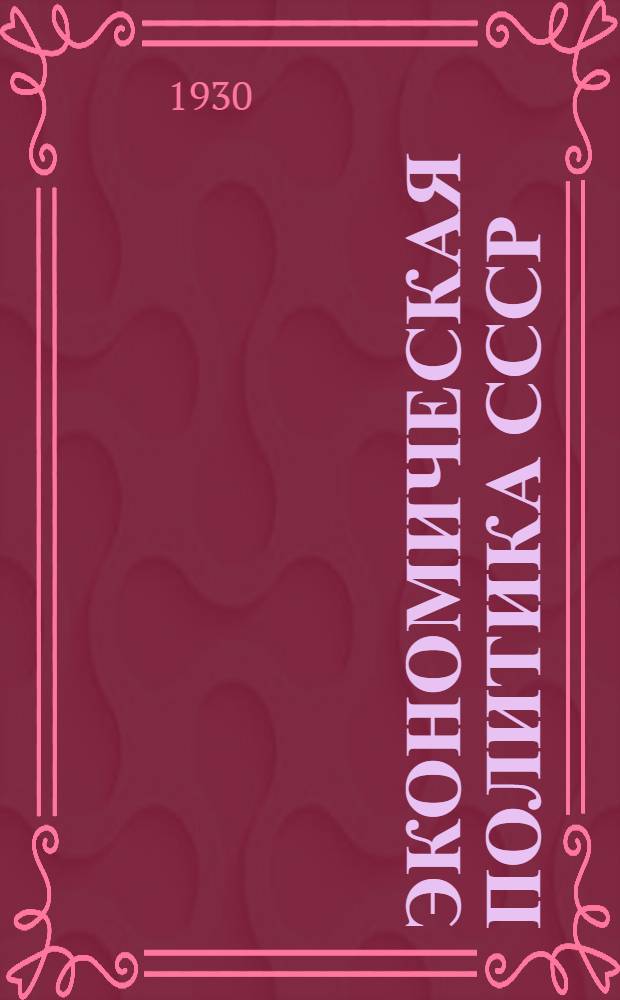 Экономическая политика СССР : Лекции 1-11