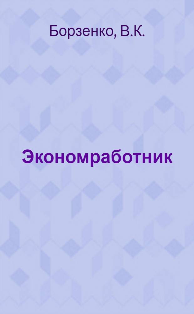 Экономработник : Вып. 1-6. Вып. 1 : Новое в организации канцелярии