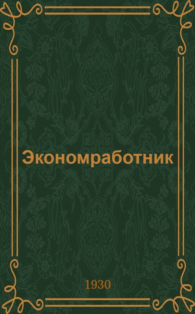 Экономработник : Вып. 1-6. Вып. 5 : Обслуживание посетителей