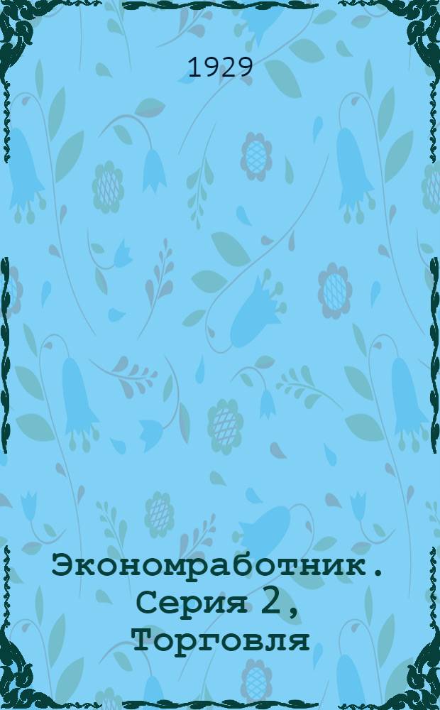 Экономработник. Серия 2, Торговля