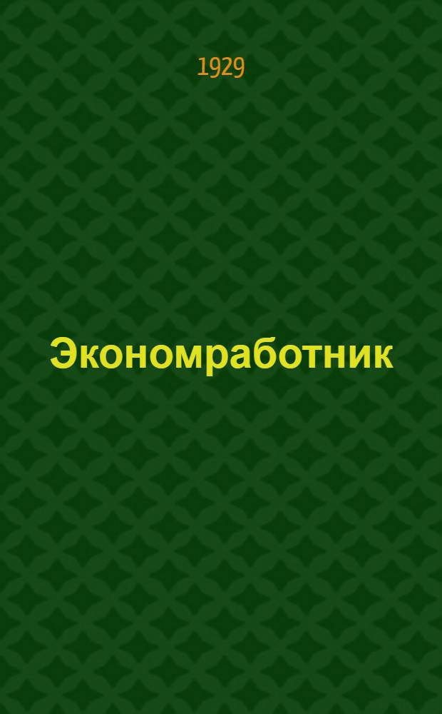 Экономработник : Вып. 1-5. Вып. 1 : Роль продавца в рационализации торгового аппарата