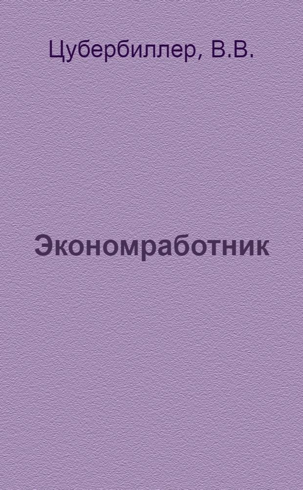 Экономработник : Вып. 1-5. Вып. 2 : Союзные массы и плановая работа [Союза совторгслужащих]