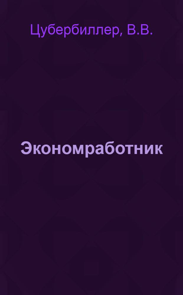 Экономработник : Вып. 1-6. Вып. 5 : Рационализация продуктовой розницы