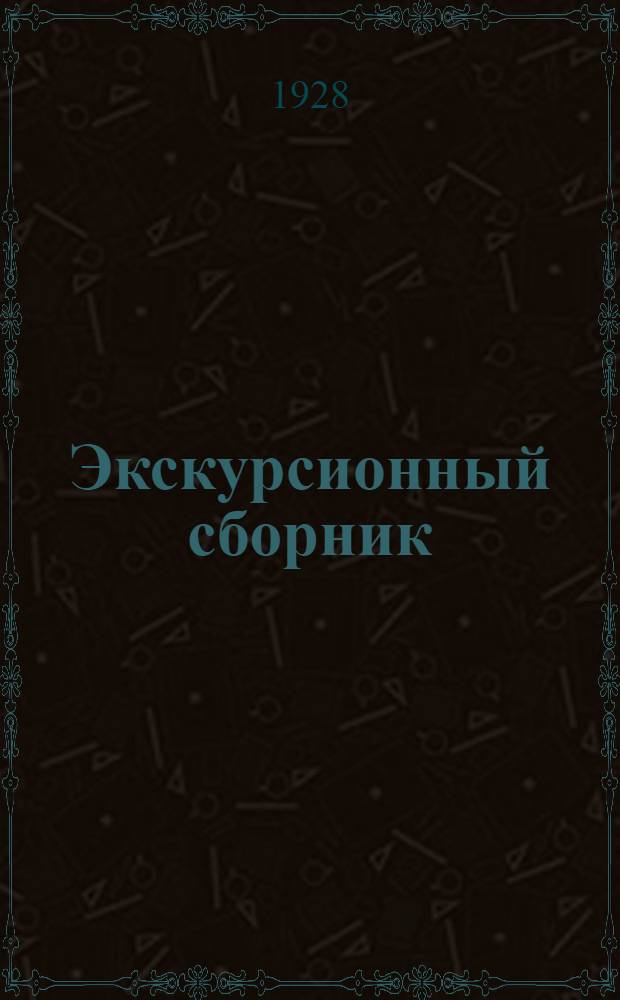 Экскурсионный сборник : Вып. 1 - Сб. 3