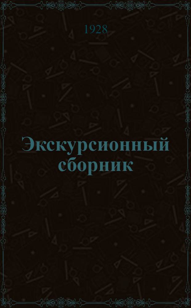 Экскурсионный сборник : Вып. 1 - Сб. 3