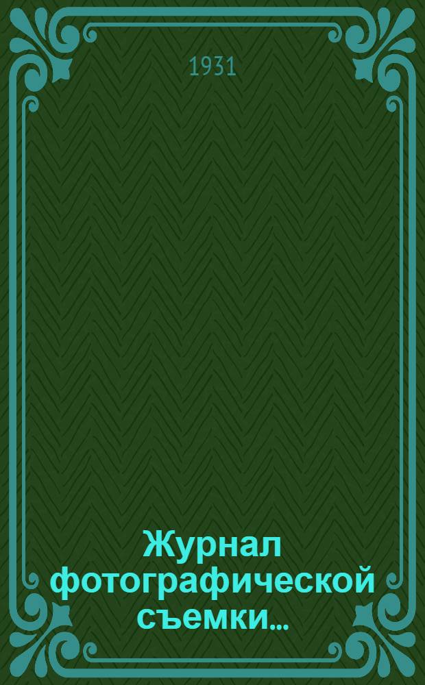 Журнал фотографической съемки ...