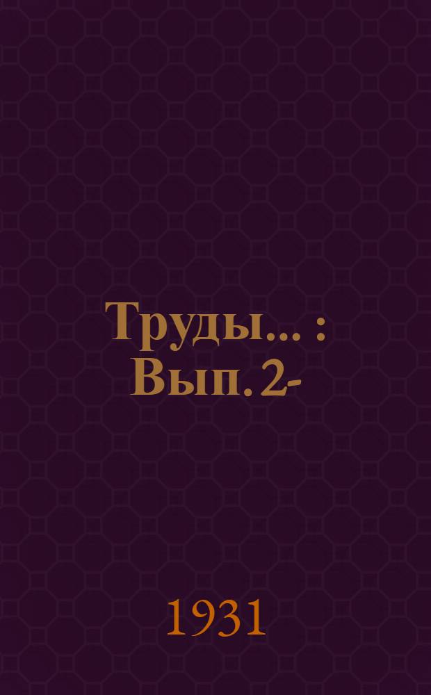 Труды ... : Вып. 2-