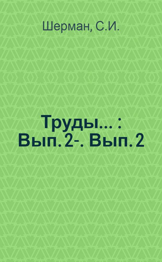 Труды .. : Вып. 2-. Вып. 2 : Сборник гематологических работ по изучению эндемии зоба в Марийской области