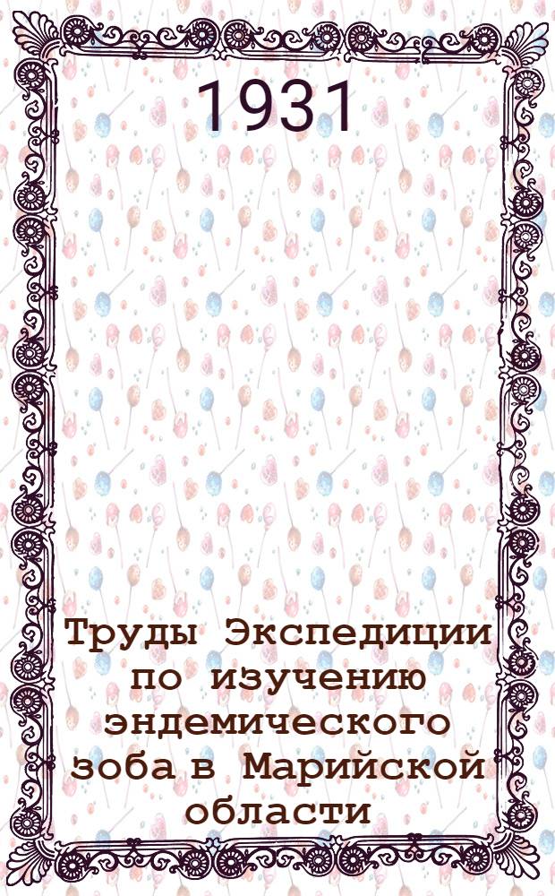 Труды Экспедиции по изучению эндемического зоба в Марийской области : По данным обследований 1929 года : Ч. 1-